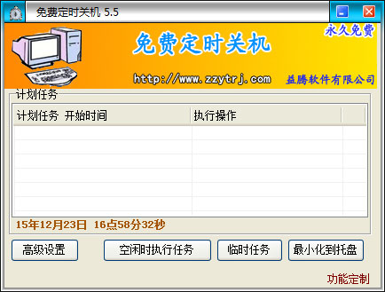 免费定时关机 V5.5