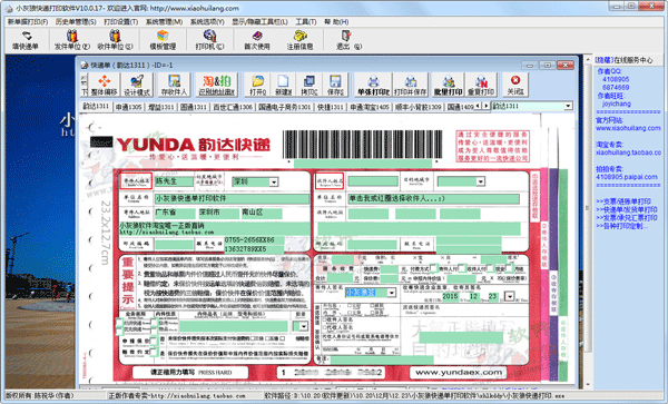 小灰狼快递单打印软件 V10.0.17