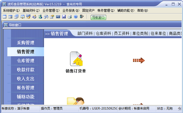 速拓食品管理系统 V15.1219 经典版