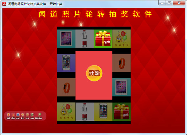 闻道商场照片轮转抽奖软件 V3.6.8