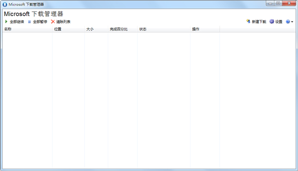 Microsoft下载管理器 V1.2