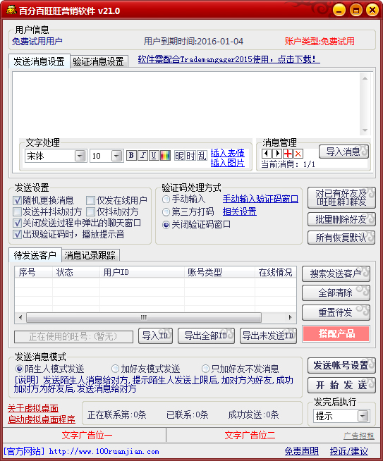 百分百旺旺群发软件 V21.0
