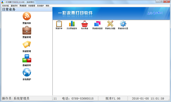 一彩支票打印软件2018 v1.1