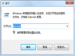 Win7通过问题步骤记录器处理系统故障的方法