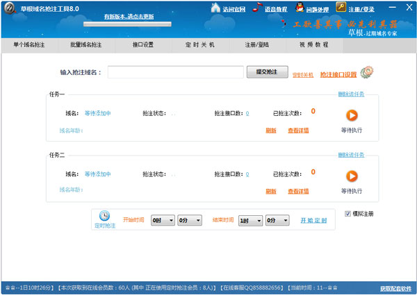 草根域名抢注工具 V8.0 绿色版