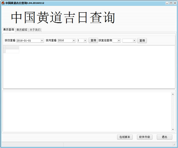 中国黄道吉日查询 V1.04 绿色版