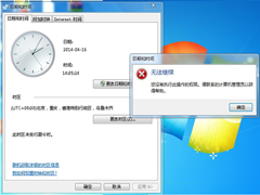 Windows7系统提示没有权限修改时间是怎么回事？