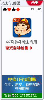 老友QQ欢乐斗地主记牌器 V1.32