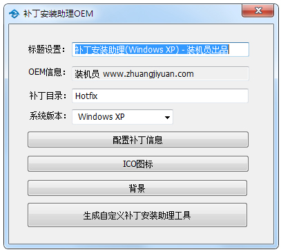 补丁安装助理OEM V1.0 绿色版