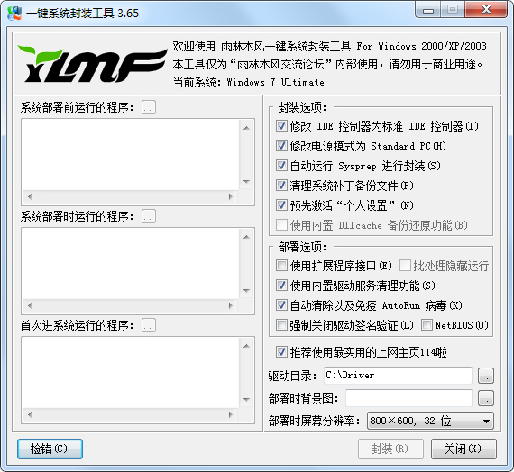 一键系统封装工具 V3.65 绿色版