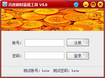 百度刷财富值工具 V5.0 绿色版