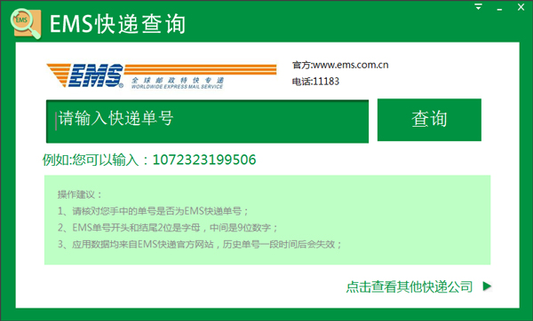 ems快递查询软件 V1.0.0.3