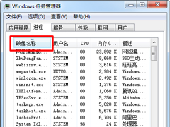 Win7任务管理器进程一直在跳动选中不了的处理方法