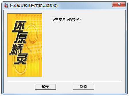 还原精灵移除程序 V6.0 逆风修改绿色版