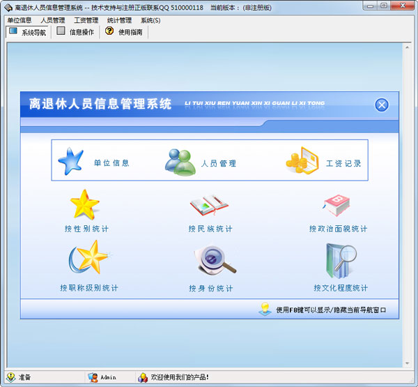 离退休人员信息管理系统 V1.0