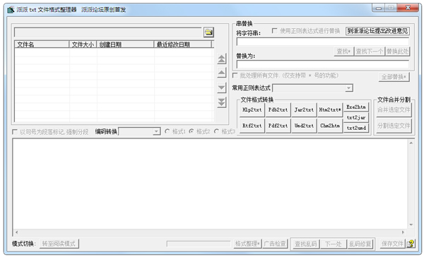 派派txt文件格式整理器 V1.0 绿色版