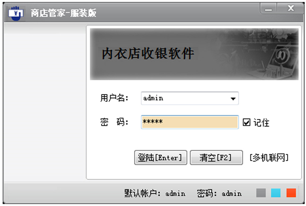 内衣店收银软件 V10.2.3