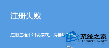 Win8设置图片密码时提示注册失败怎么解决？