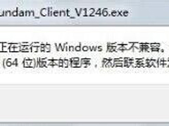 Win7安装游戏/软件时提示不兼容的处理办法