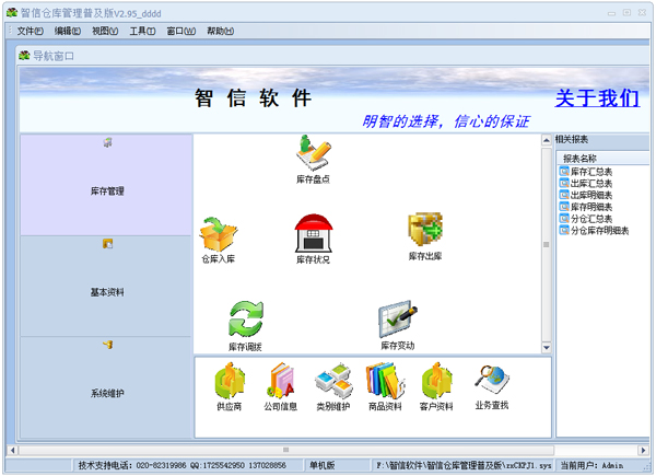 智信仓库管理软件 V2.98 官方普及版