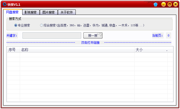 快搜 V1.1 绿色版