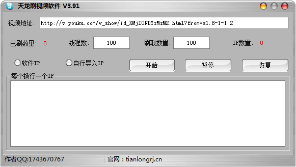 天龙视频播放量软件 V3.91 绿色版