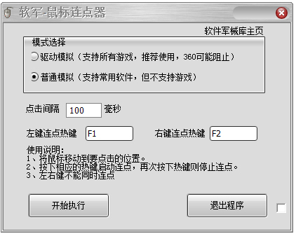 软军鼠标连点器 V1.0