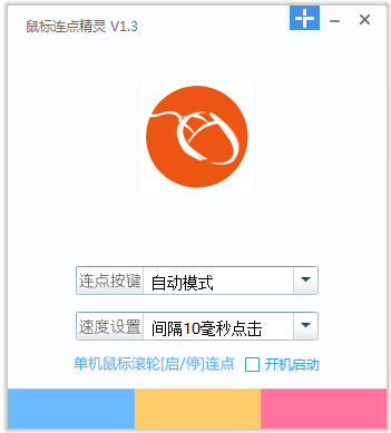 爱鼠鼠标连点精灵 V1.3 绿色版
