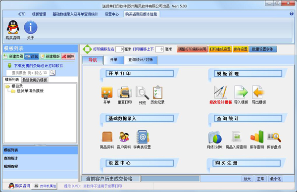 飚风送货单打印软件 V5.03