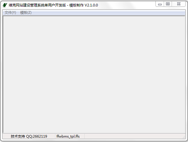维克网站建设管理系统 V2.1.0.0 绿色版