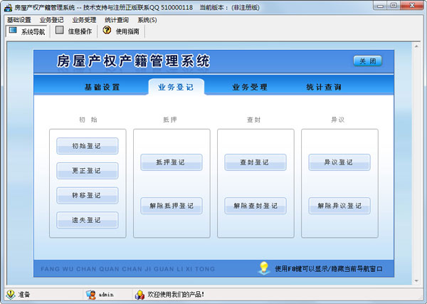 房屋产权产籍管理系统 V2.0