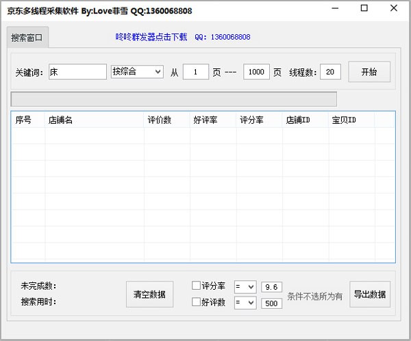 菲雪京东卖家采集软件 V2.0 绿色版