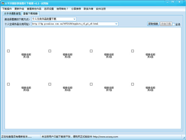 太平洋摄影部落图片下载器 V1.1 绿色版