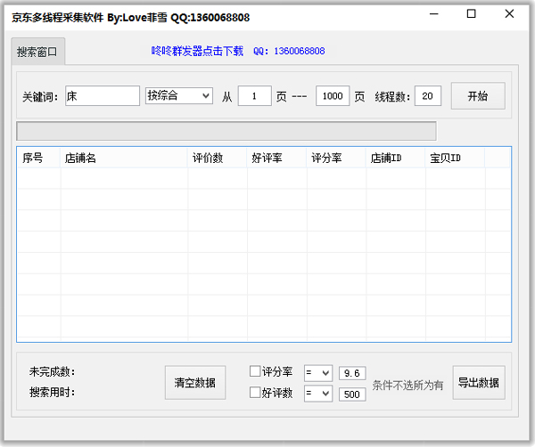 京东多线程采集软件 V1.0 绿色版