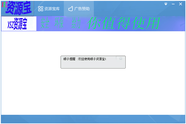 XSZ资源宝 V11.3 绿色版