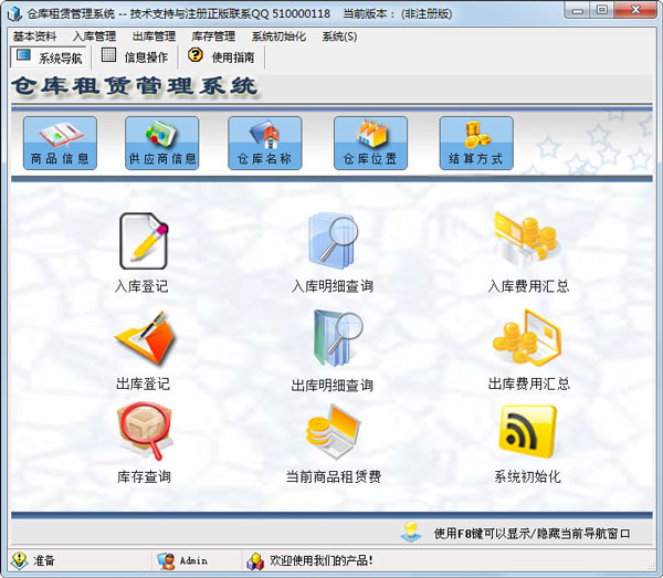 科羽仓库租赁管理系统 V2.0 非注册版