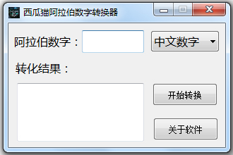 西瓜猫阿拉伯数字转换器 V1.1 绿色版