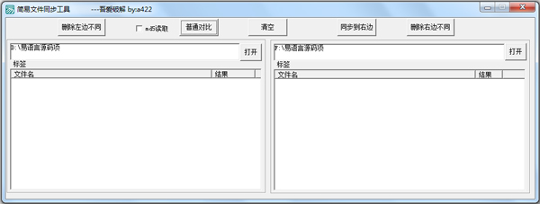 简易文件同步工具 V1.0 绿色版