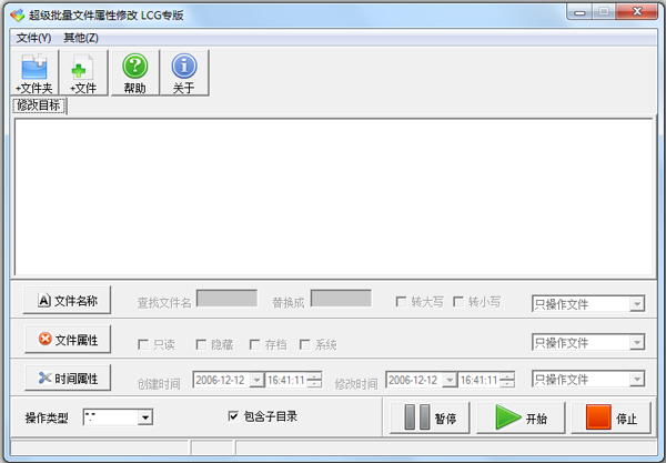 超级批量文件属性修改 V1.0 LCG专版 