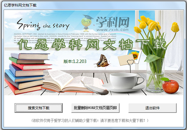 亿愿学科网文档下载 V1.2.203 