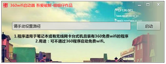 360wifi启动器 V1.0 绿色版