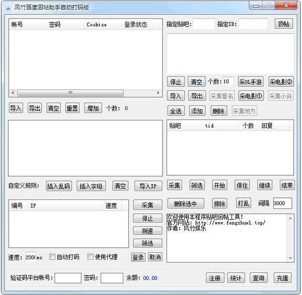 风竹百度回帖助手 V1.0 绿色版