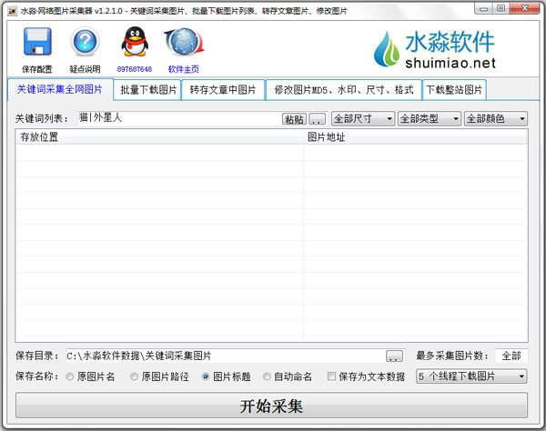 水淼网络图片采集器 V1.2.1.0 绿色版