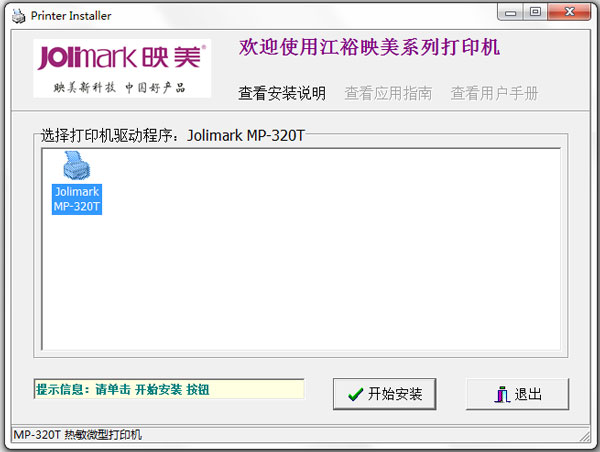 映美MP-320T打印机驱动 V1.0