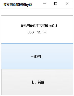 蓝奏网盘解析器 V1.0 绿色版