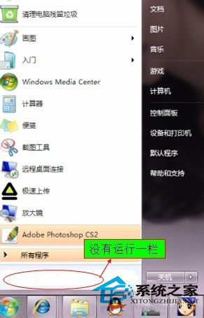 Win7开始菜单没有运行栏如何恢复?