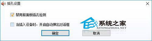 Win10系统一直提示插头已从插孔中拔出如何解决?