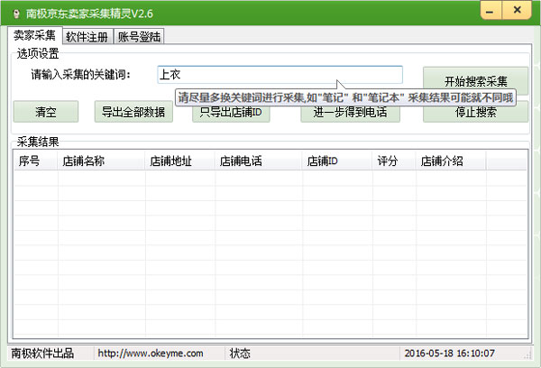 南极京东卖家采集精灵 V3.2 绿色版