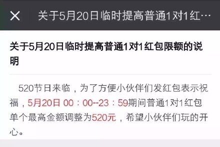 微信表白日：单个红包限额上调为520元