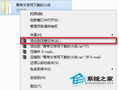 如何对Win7系统压缩包加密
